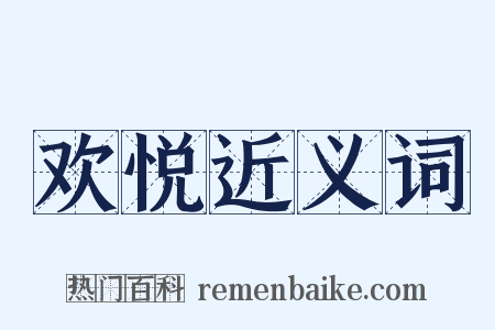 欢悦近义词是什么意思的图片